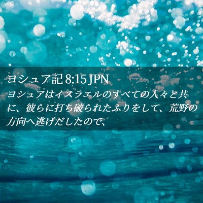 Picture 02 - ヨシュア記 8:15 JPN - ヨシュアはイスラエルのすべての人 - Bible Verse Picture
