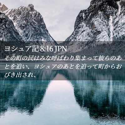 Picture 02 - ヨシュア記 8:16 JPN - その町の民はみな呼ばわり集まって - Bible Verse Picture