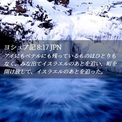 Picture 02 - ヨシュア記 8:17 JPN - アイにもベテルにも残っているもの - Bible Verse Picture