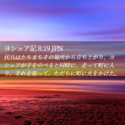 Picture 02 - ヨシュア記 8:19 JPN - 伏兵はたちまちその場所から立ち上 - Bible Verse Picture