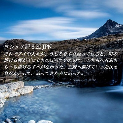 Picture 02 - ヨシュア記 8:20 JPN - それでアイの人々が、うしろをふり - Bible Verse Picture