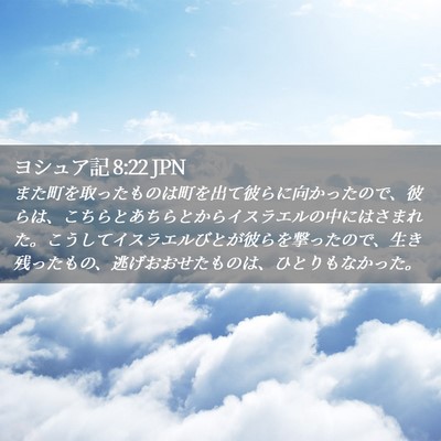 Picture 02 - ヨシュア記 8:22 JPN - また町を取ったものは町を出て彼ら - Bible Verse Picture