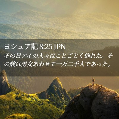 Picture 02 - ヨシュア記 8:25 JPN - その日アイの人々はことごとく倒れ - Bible Verse Picture