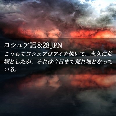 Picture 02 - ヨシュア記 8:28 JPN - こうしてヨシュアはアイを焼いて、 - Bible Verse Picture