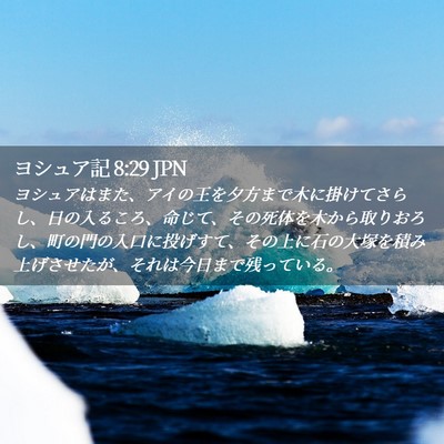 Picture 02 - ヨシュア記 8:29 JPN - ヨシュアはまた、アイの王を夕方ま - Bible Verse Picture
