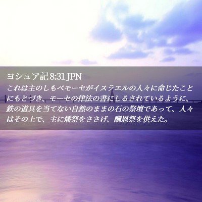 Picture 02 - ヨシュア記 8:31 JPN - これは主のしもべモーセがイスラエ - Bible Verse Picture