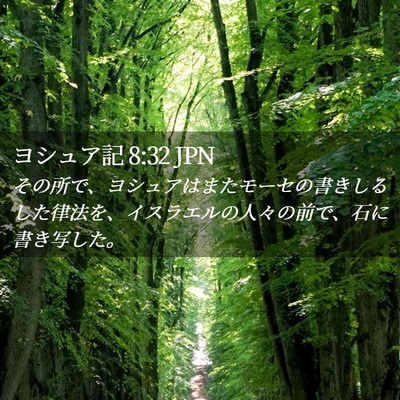 Picture 02 - ヨシュア記 8:32 JPN - その所で、ヨシュアはまたモーセの - Bible Verse Picture