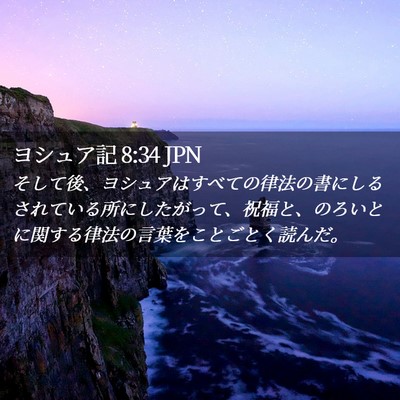 Picture 02 - ヨシュア記 8:34 JPN - そして後、ヨシュアはすべての律法 - Bible Verse Picture