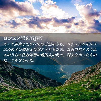 Picture 02 - ヨシュア記 8:35 JPN - モーセが命じたすべての言葉のうち - Bible Verse Picture