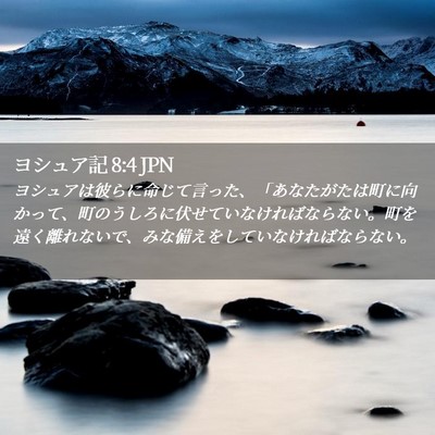 Picture 02 - ヨシュア記 8:4 JPN - ヨシュアは彼らに命じて言った、「 - Bible Verse Picture