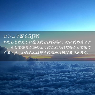 Picture 02 - ヨシュア記 8:5 JPN - わたしとわたしに従う民とは皆共に - Bible Verse Picture