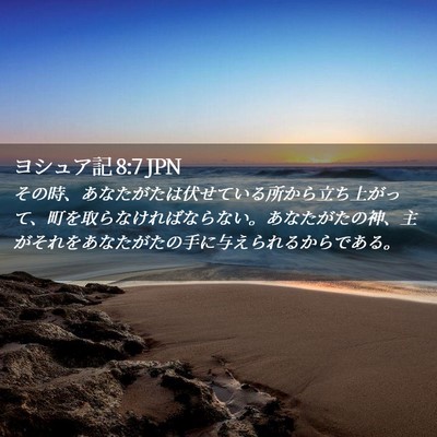 Picture 02 - ヨシュア記 8:7 JPN - その時、あなたがたは伏せている所 - Bible Verse Picture