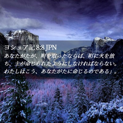 Picture 02 - ヨシュア記 8:8 JPN - あなたがたが、町を取ったならば、 - Bible Verse Picture