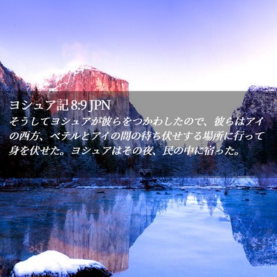 Picture 02 - ヨシュア記 8:9 JPN - そうしてヨシュアが彼らをつかわし - Bible Verse Picture
