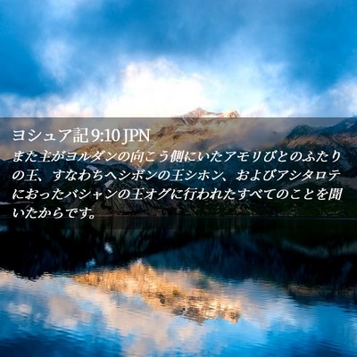 Picture 02 - ヨシュア記 9:10 JPN - また主がヨルダンの向こう側にいた - Bible Verse Picture