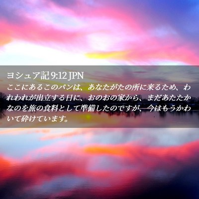 Picture 02 - ヨシュア記 9:12 JPN - ここにあるこのパンは、あなたがた - Bible Verse Picture