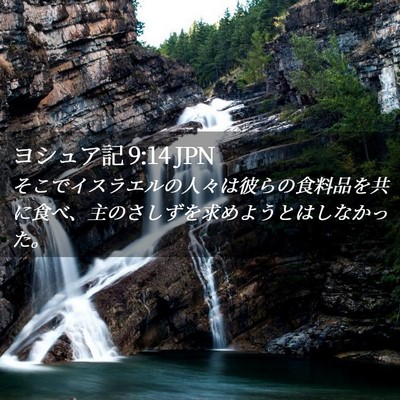 Picture 02 - ヨシュア記 9:14 JPN - そこでイスラエルの人々は彼らの食 - Bible Verse Picture