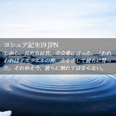 Picture 02 - ヨシュア記 9:19 JPN - しかし、長たちは皆、全会衆に言っ - Bible Verse Picture