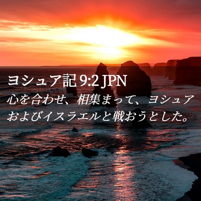 Picture 02 - ヨシュア記 9:2 JPN - 心を合わせ、相集まって、ヨシュア - Bible Verse Picture