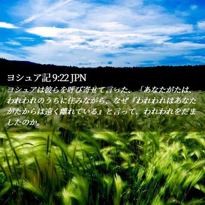 Picture 02 - ヨシュア記 9:22 JPN - ヨシュアは彼らを呼び寄せて言った - Bible Verse Picture
