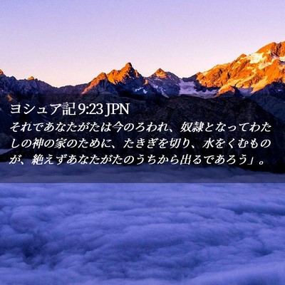 Picture 02 - ヨシュア記 9:23 JPN - それであなたがたは今のろわれ、奴 - Bible Verse Picture