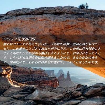 Picture 02 - ヨシュア記 9:24 JPN - 彼らはヨシュアに答えて言った、「 - Bible Verse Picture