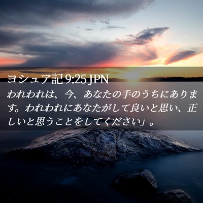 Picture 02 - ヨシュア記 9:25 JPN - われわれは、今、あなたの手のうち - Bible Verse Picture