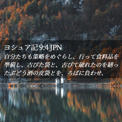 Picture 02 - ヨシュア記 9:4 JPN - 自分たちも策略をめぐらし、行って - Bible Verse Picture