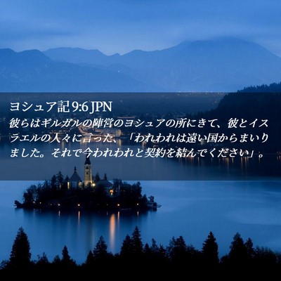 Picture 02 - ヨシュア記 9:6 JPN - 彼らはギルガルの陣営のヨシュアの - Bible Verse Picture