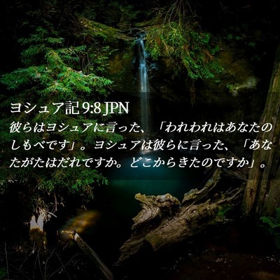 Picture 02 - ヨシュア記 9:8 JPN - 彼らはヨシュアに言った、「われわ - Bible Verse Picture