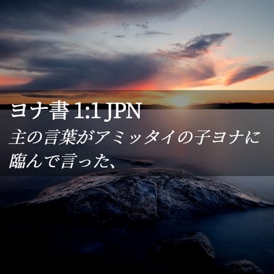 Picture 02 - ヨナ書 1:1 JPN - 主の言葉がアミッタイの子ヨナに臨 - Bible Verse Picture