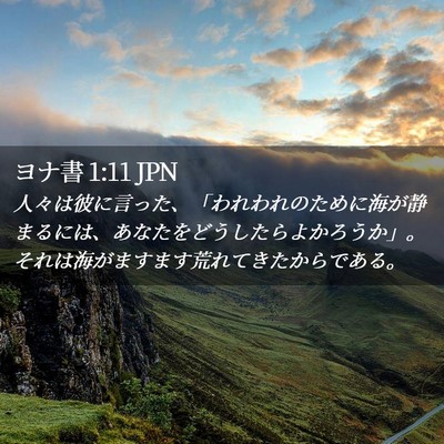 Picture 02 - ヨナ書 1:11 JPN - 人々は彼に言った、「われわれのた - Bible Verse Picture
