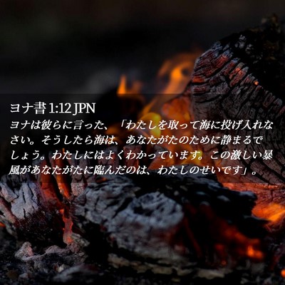Picture 02 - ヨナ書 1:12 JPN - ヨナは彼らに言った、「わたしを取 - Bible Verse Picture