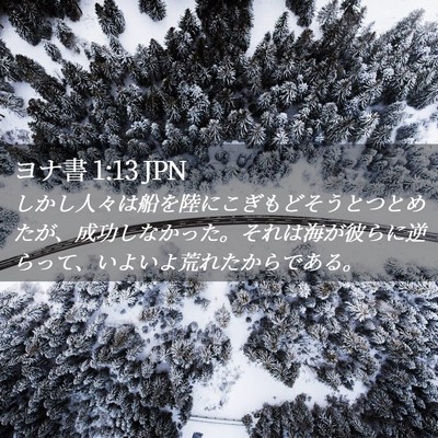 Picture 02 - ヨナ書 1:13 JPN - しかし人々は船を陸にこぎもどそう - Bible Verse Picture