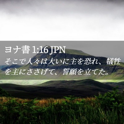 Picture 02 - ヨナ書 1:16 JPN - そこで人々は大いに主を恐れ、犠牲 - Bible Verse Picture