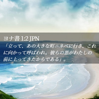 Picture 02 - ヨナ書 1:2 JPN - 「立って、あの大きな町ニネベに行 - Bible Verse Picture
