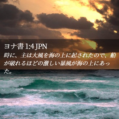 Picture 02 - ヨナ書 1:4 JPN - 時に、主は大風を海の上に起された - Bible Verse Picture