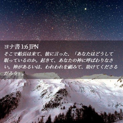 Picture 02 - ヨナ書 1:6 JPN - そこで船長は来て、彼に言った、「 - Bible Verse Picture