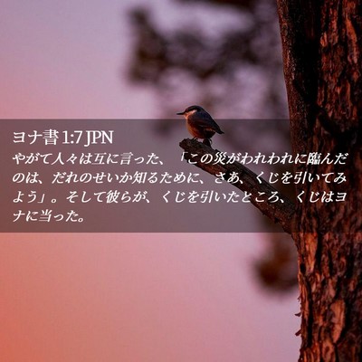 Picture 02 - ヨナ書 1:7 JPN - やがて人々は互に言った、「この災 - Bible Verse Picture