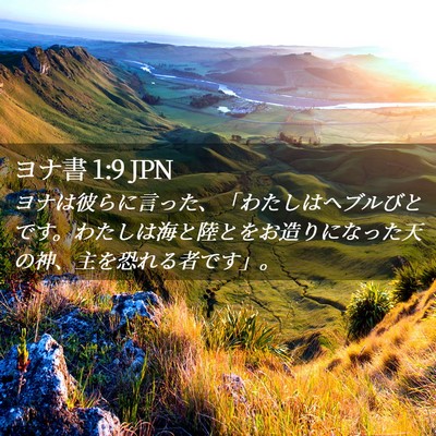 Picture 02 - ヨナ書 1:9 JPN - ヨナは彼らに言った、「わたしはヘ - Bible Verse Picture