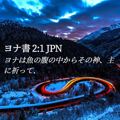 Picture 02 - ヨナ書 2:1 JPN - ヨナは魚の腹の中からその神、主に - Bible Verse Picture