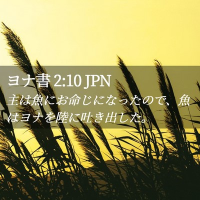 Picture 02 - ヨナ書 2:10 JPN - 主は魚にお命じになったので、魚は - Bible Verse Picture