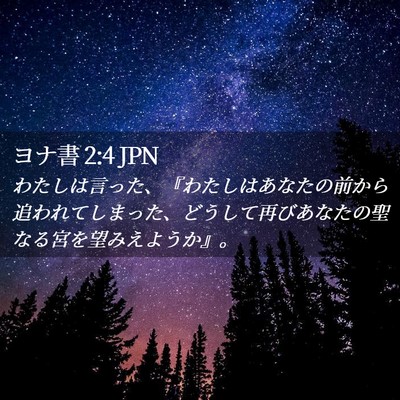 Picture 02 - ヨナ書 2:4 JPN - わたしは言った、『わたしはあなた - Bible Verse Picture
