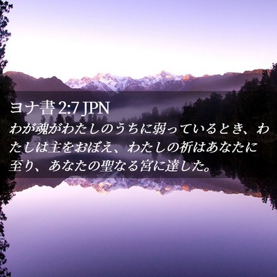 Picture 02 - ヨナ書 2:7 JPN - わが魂がわたしのうちに弱っている - Bible Verse Picture