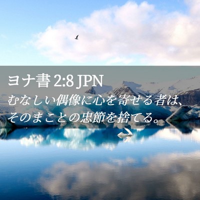 Picture 02 - ヨナ書 2:8 JPN - むなしい偶像に心を寄せる者は、そ - Bible Verse Picture