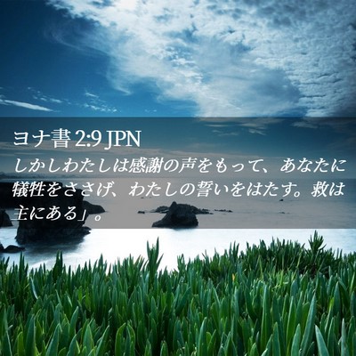 Picture 02 - ヨナ書 2:9 JPN - しかしわたしは感謝の声をもって、 - Bible Verse Picture