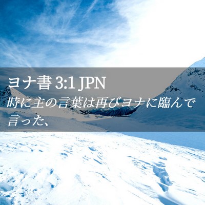 Picture 02 - ヨナ書 3:1 JPN - 時に主の言葉は再びヨナに臨んで言 - Bible Verse Picture