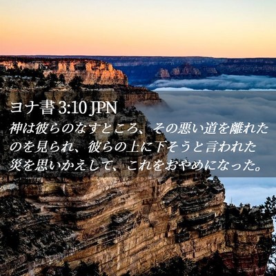 Picture 02 - ヨナ書 3:10 JPN - 神は彼らのなすところ、その悪い道 - Bible Verse Picture