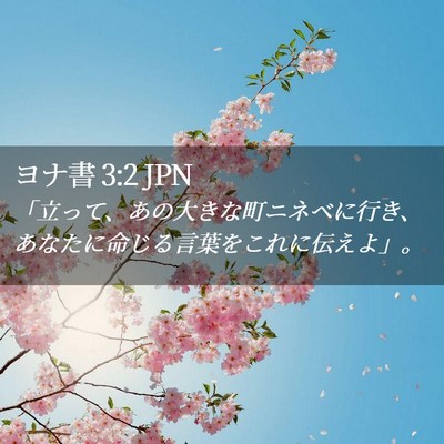 Picture 02 - ヨナ書 3:2 JPN - 「立って、あの大きな町ニネベに行 - Bible Verse Picture