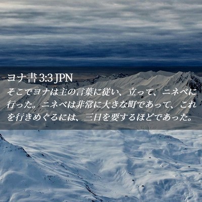 Picture 02 - ヨナ書 3:3 JPN - そこでヨナは主の言葉に従い、立っ - Bible Verse Picture